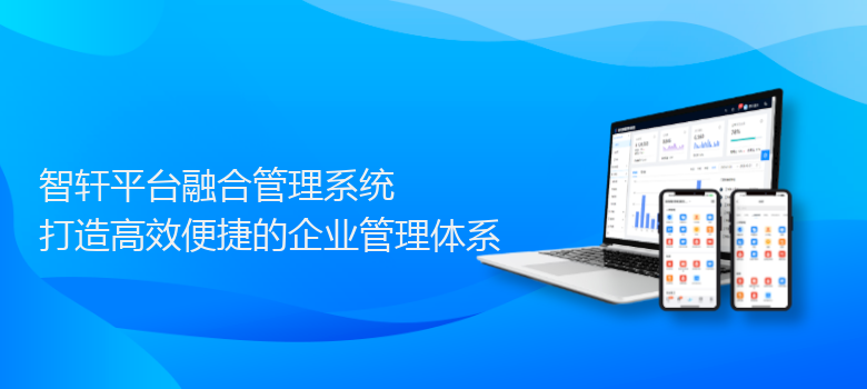 平台融合管理系统